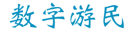 数字游民